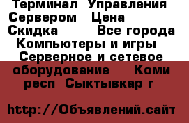 Терминал  Управления  Сервером › Цена ­ 8 000 › Скидка ­ 50 - Все города Компьютеры и игры » Серверное и сетевое оборудование   . Коми респ.,Сыктывкар г.